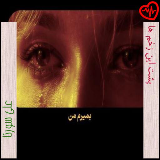 آهنگ پشت این زخم ها از علی سورنا به همراه متن ترانه